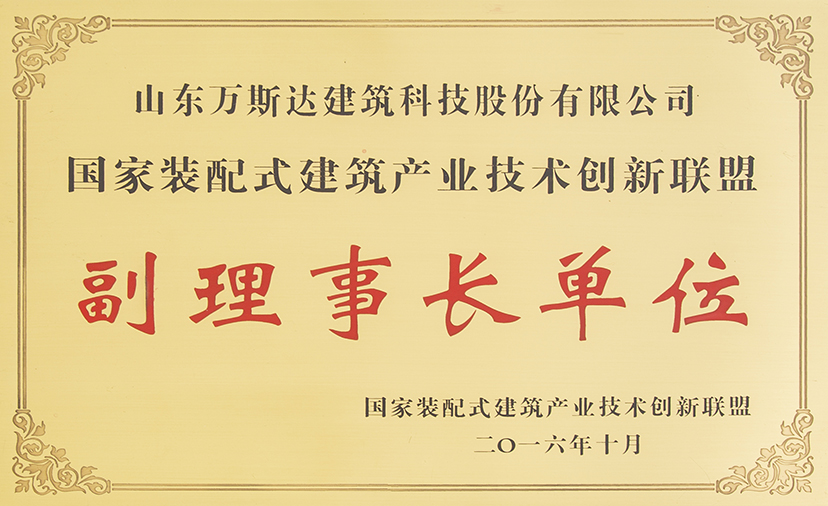 國家裝配式建筑產(chǎn)業(yè)技術創(chuàng)新聯(lián)盟副理事長單位
