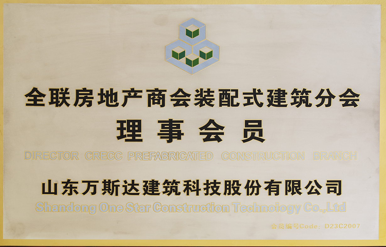 全聯(lián)房地產(chǎn)商會裝配式建筑分會理事會員