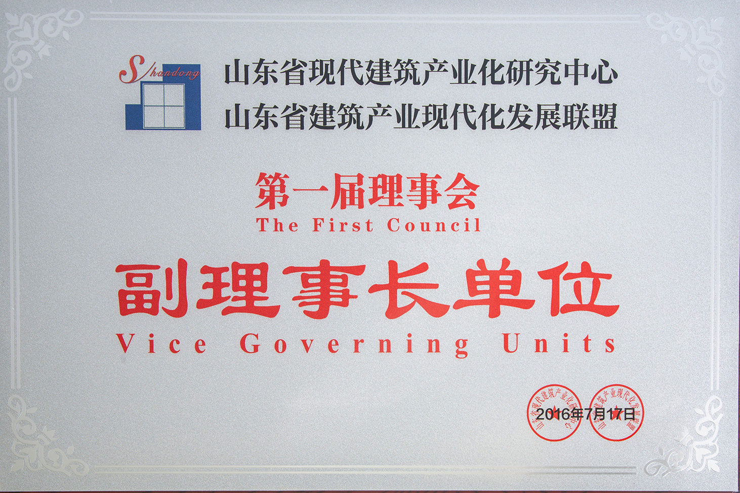 山東省現(xiàn)代建筑產(chǎn)業(yè)化研究中心山東省建筑產(chǎn)業(yè)現(xiàn)代化發(fā)展聯(lián)盟副理事長單位