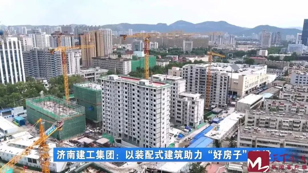 新聞聚焦！濟(jì)南建工集團(tuán)以裝配式建筑助力“好房子”建設(shè)