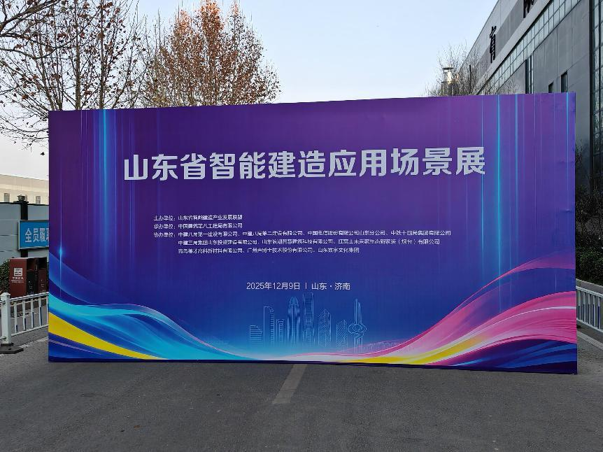 山東萬(wàn)斯達(dá)受邀參加全省智能建造應(yīng)用場(chǎng)景展